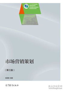 《市場(chǎng)營(yíng)銷(xiāo)策劃》第3版 楊明剛教授的系統(tǒng)思維與實(shí)戰(zhàn)指南