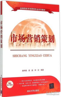 市場(chǎng)營(yíng)銷(xiāo)策劃 理論、實(shí)踐與戰(zhàn)略思維的構(gòu)建