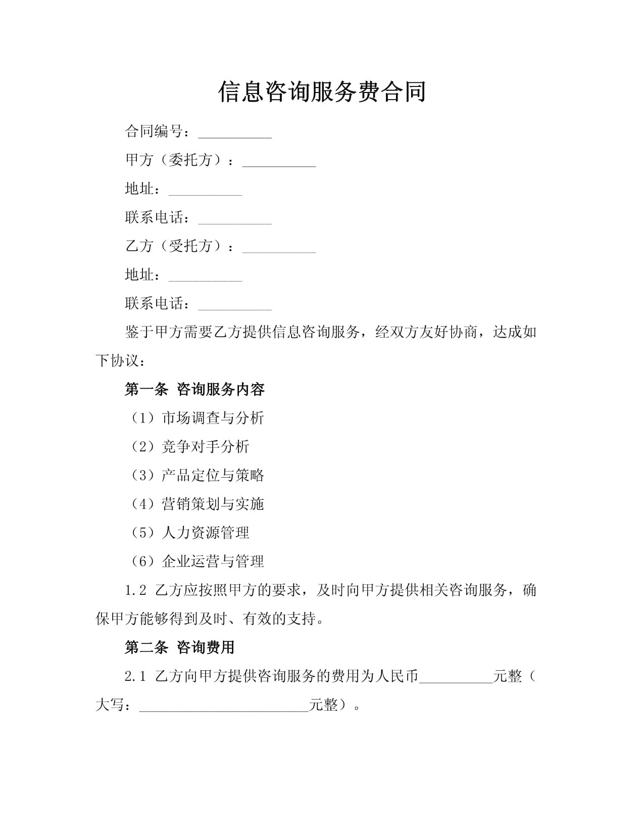 信息咨詢服務(wù)費(fèi)合同