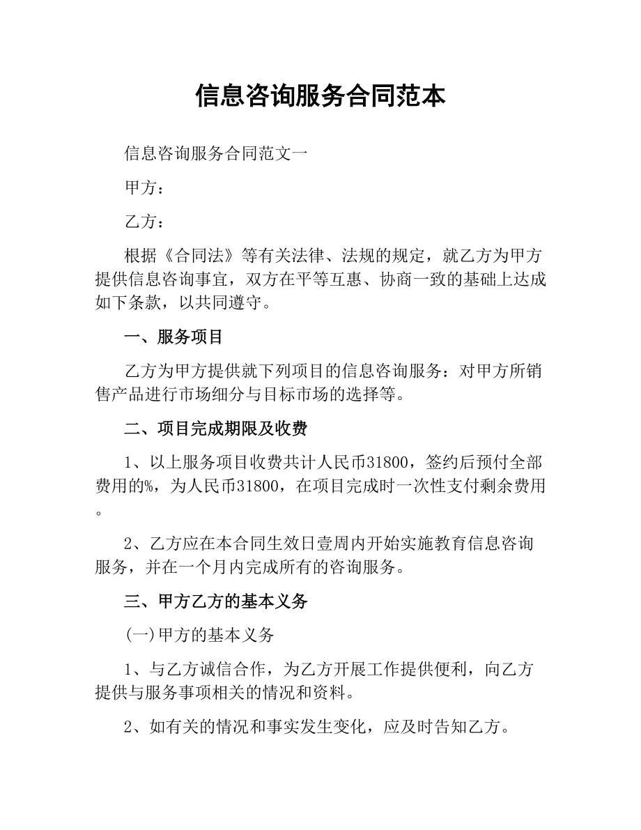 信息咨詢服務(wù)合同范本