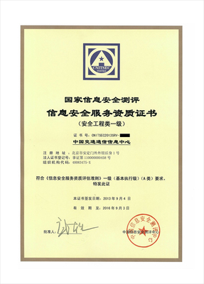 我中心成功獲得國家信息安全測評信息安全服務(wù)資質(zhì)（信息咨詢服務(wù)）
