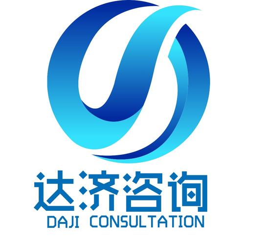上海達濟信息咨詢 正規計算機類信息咨詢服務解析